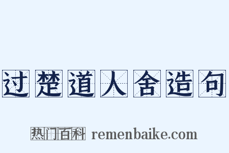 过楚道人舍造句是什么意思的图片